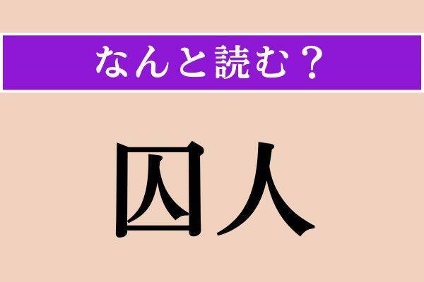 【難読漢字】「享年」「鮃」「囚人」読める？