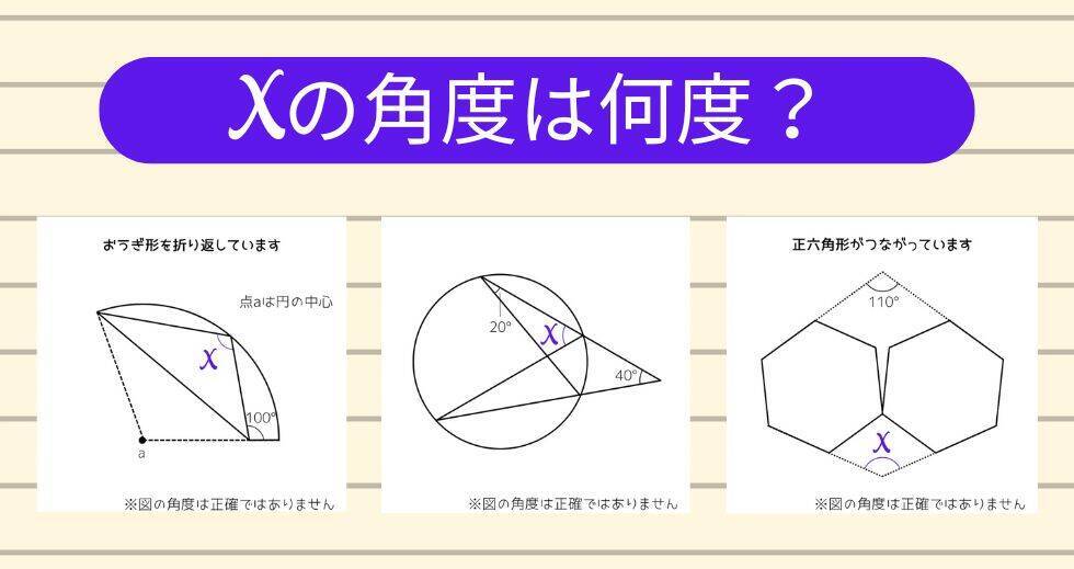 【角度当てクイズ Vol.2001】xの角度は何度？＜全3問＞