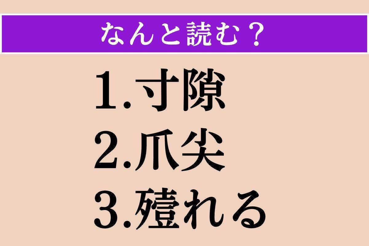 【難読漢字】「寸隙」「爪尖」「殪れる」読める？
