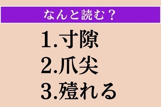 【難読漢字】「寸隙」「爪尖」「殪れる」読める？