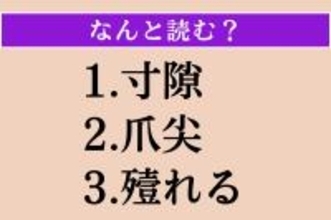 【難読漢字】「寸隙」「爪尖」「殪れる」読める？