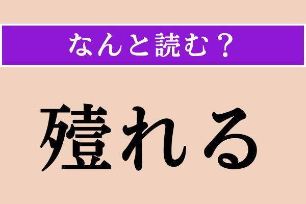 【難読漢字】「寸隙」「爪尖」「殪れる」読める？