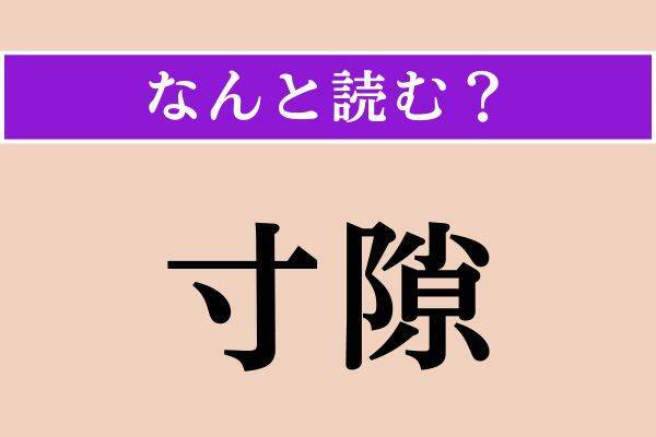 【難読漢字】「寸隙」「爪尖」「殪れる」読める？