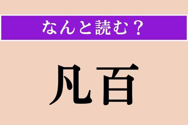 【難読漢字】「寸隙」「爪尖」「殪れる」読める？