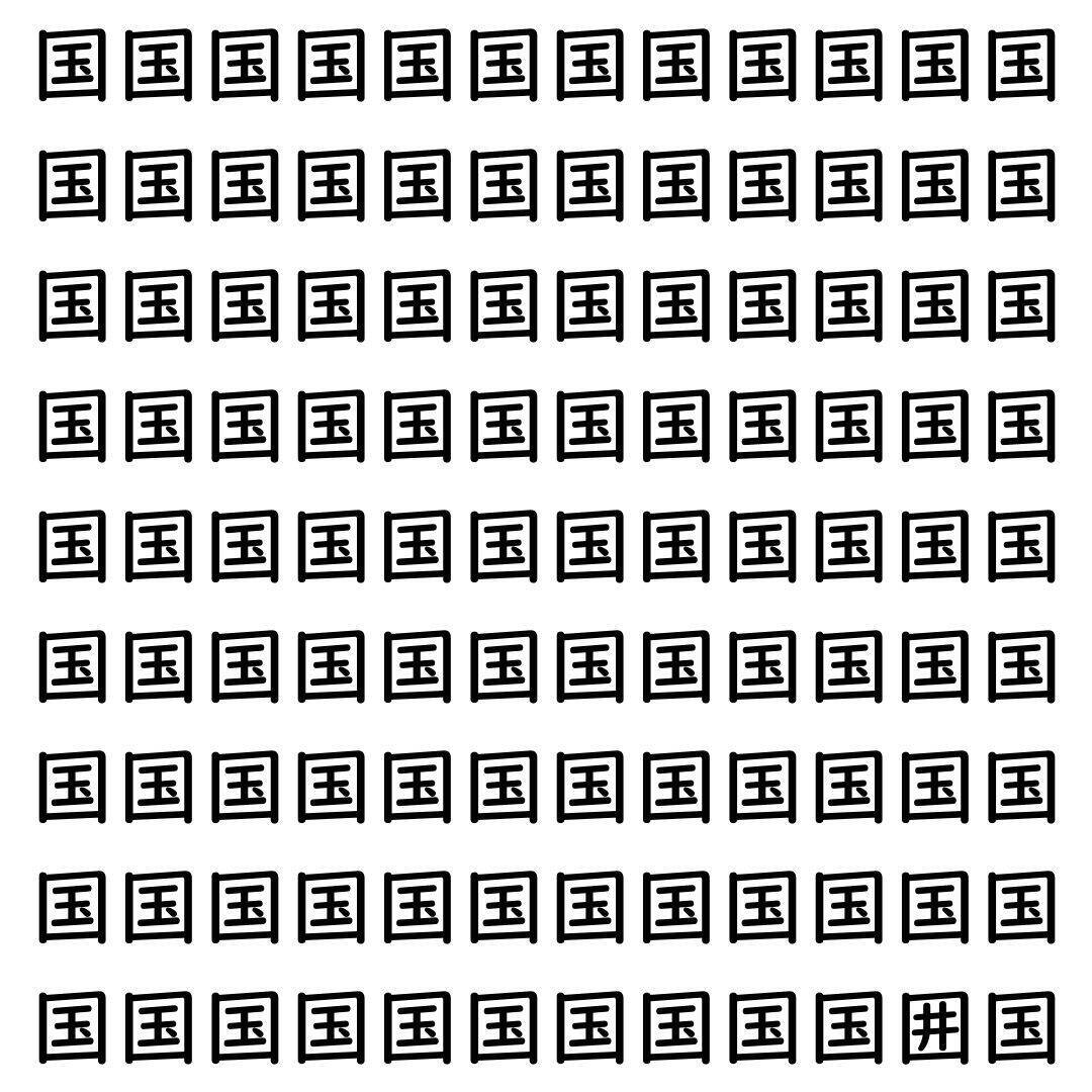 【漢字探し】ずらっと並んだ「国」の中にまぎれた別の漢字一文字は？