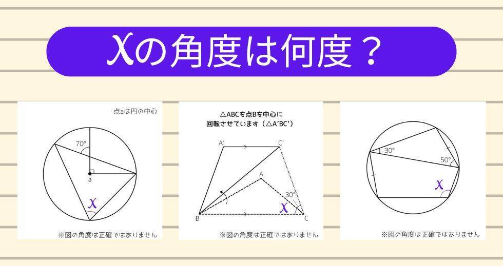 【角度当てクイズ Vol.2103】xの角度は何度？＜全3問＞