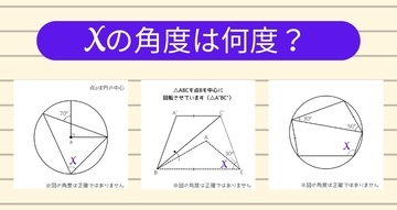 【角度当てクイズ Vol.2103】xの角度は何度？＜全3問＞