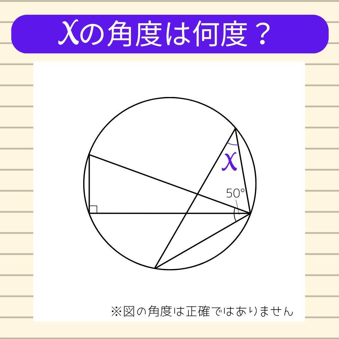 【角度当てクイズ Vol.2112】xの角度は何度？