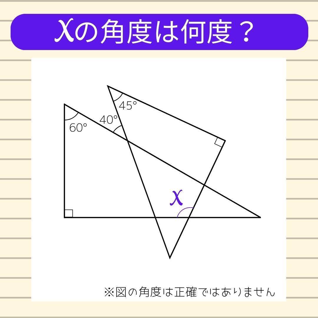 【角度当てクイズ Vol.2112】xの角度は何度？