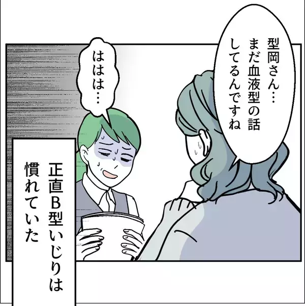 「「B型なんて無理！かわいそう！」職場で受けた血液型マウントの実態【漫画】」の画像