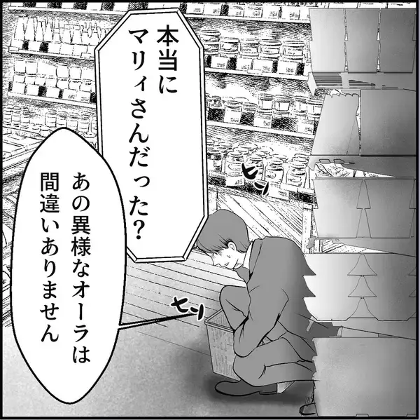 「【漫画】気付かぬうちに接近されていた「偶然ねぇ～！」【絶望のマリィさん Vol.33】」の画像