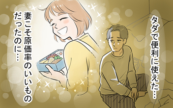 「タダで便利に使えた」妻と離婚　無茶な節約を押し付けた勘違い夫の行く末