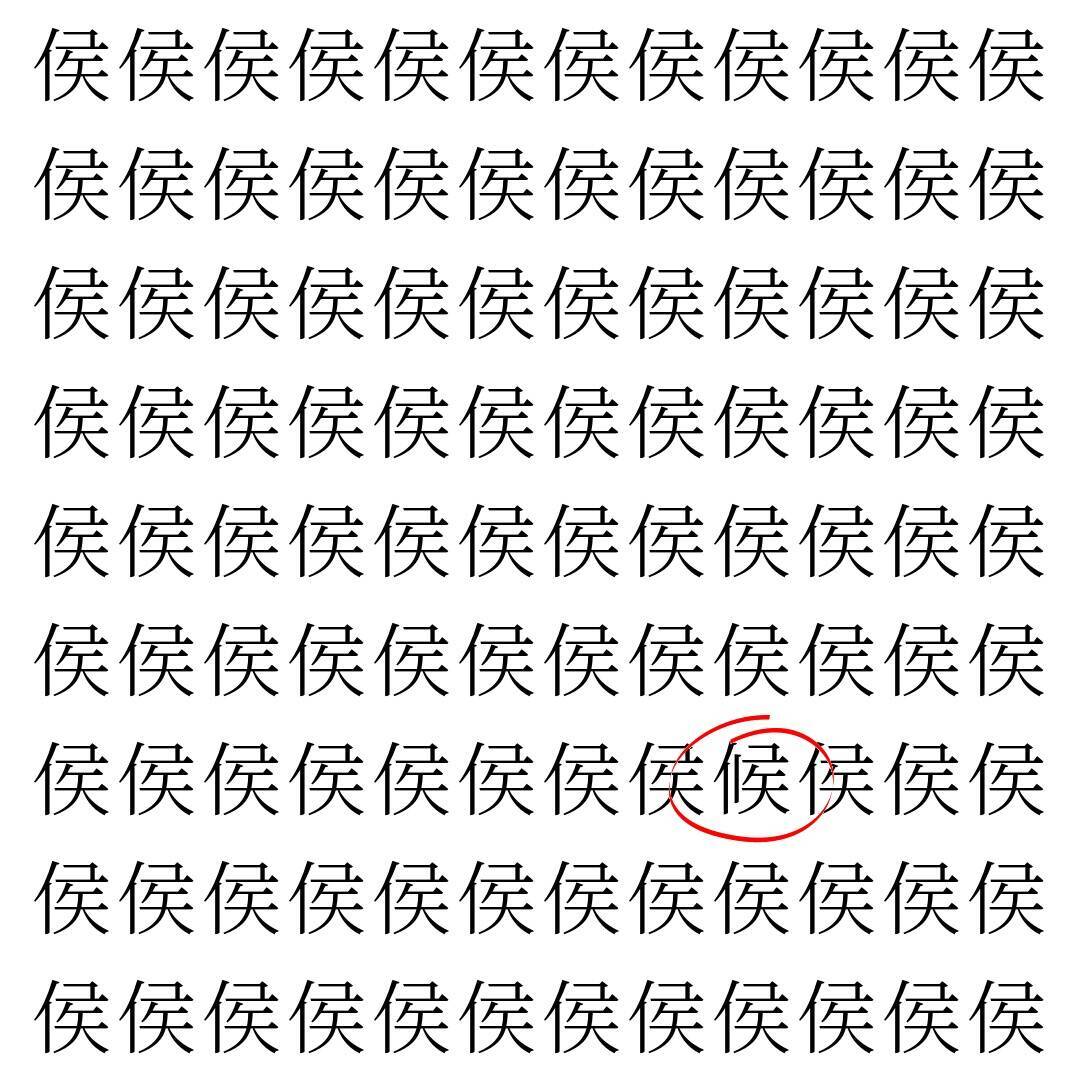 【漢字探し】ずらっと並んだ「侯」の中にまぎれた別の漢字一文字は？
