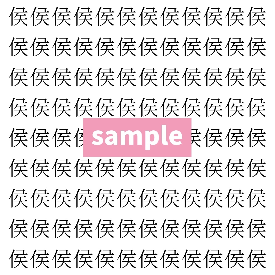 【漢字探し】ずらっと並んだ「侯」の中にまぎれた別の漢字一文字は？