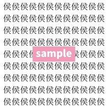 【漢字探し】ずらっと並んだ「侯」の中にまぎれた別の漢字一文字は？