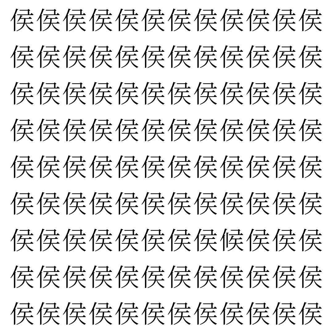 【漢字探し】ずらっと並んだ「侯」の中にまぎれた別の漢字一文字は？