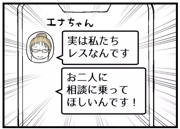 「「じつは私たちレスなんです」突然の告白に困惑…友人夫婦の相談が思わぬ方向へ【漫画】」の画像