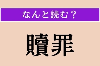 【難読漢字】「贖罪」正しい読み方は？ 過ちを認めて反省し、罪を償うことを言います