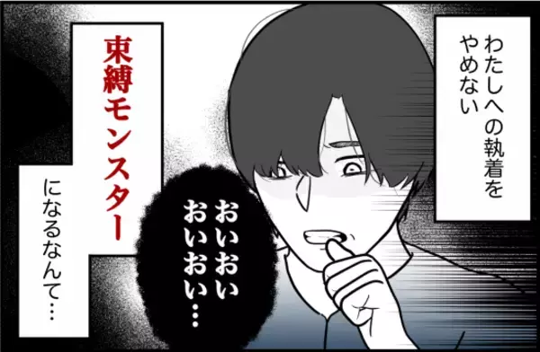 「「まさか彼がこんな人だったなんて…」付き合った途端に豹変した彼氏の衝撃的な素顔【漫画】」の画像