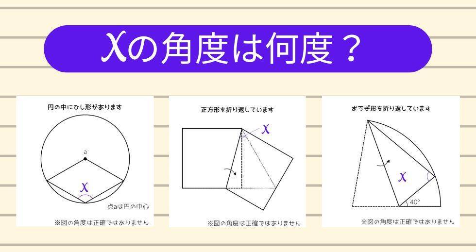 【角度当てクイズ Vol.2377】xの角度は何度？＜全3問＞