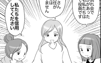 「私たちを信用して」役員ママがやっと一致団結