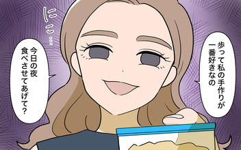 「食べさせてあげて」と渡された手作りおつまみの真意は!? 私の夫に執着するママ友にモヤモヤ【漫画】
