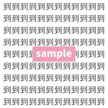 【漢字探し】ずらっと並んだ「到」の中にまぎれた別の漢字一文字は？