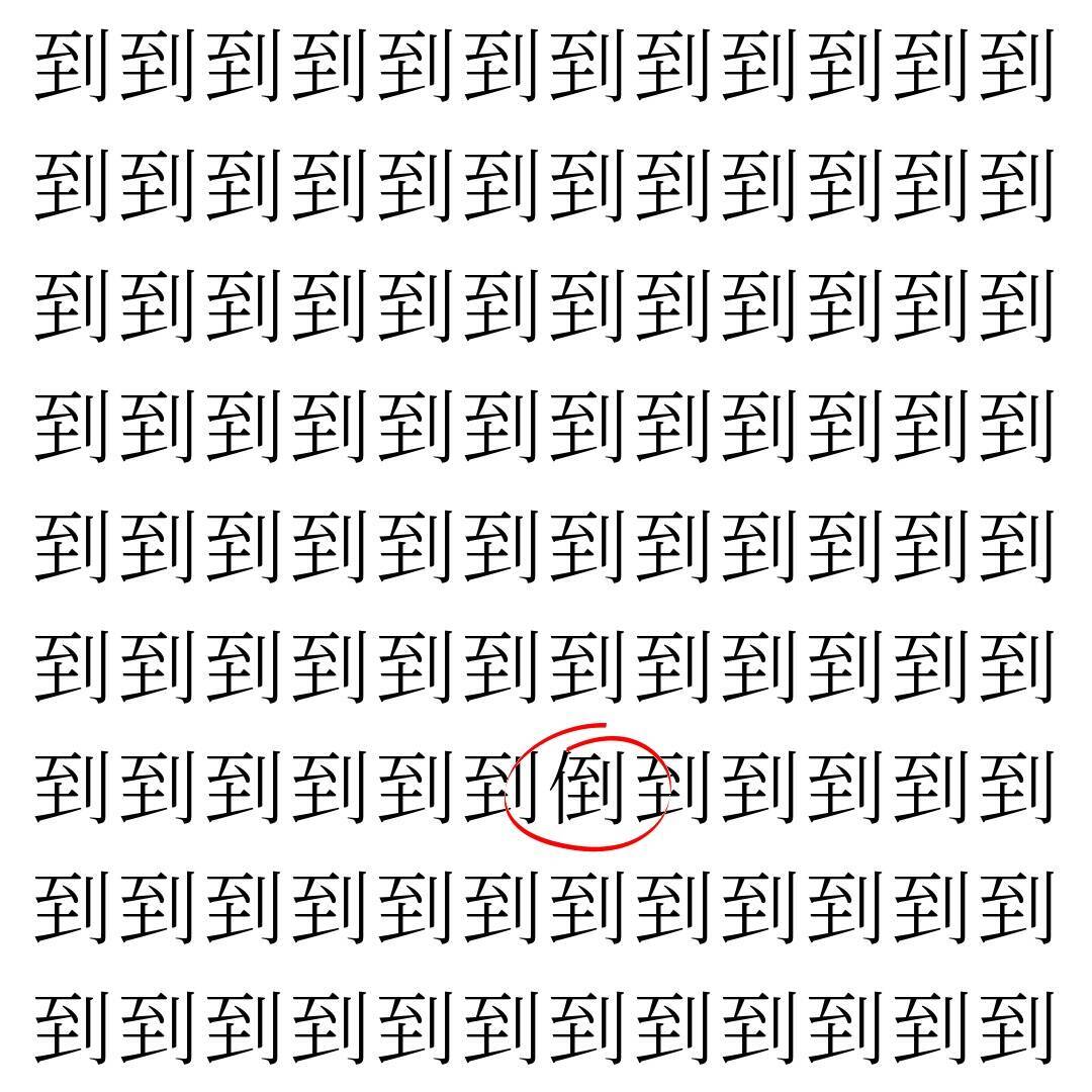 【漢字探し】ずらっと並んだ「到」の中にまぎれた別の漢字一文字は？
