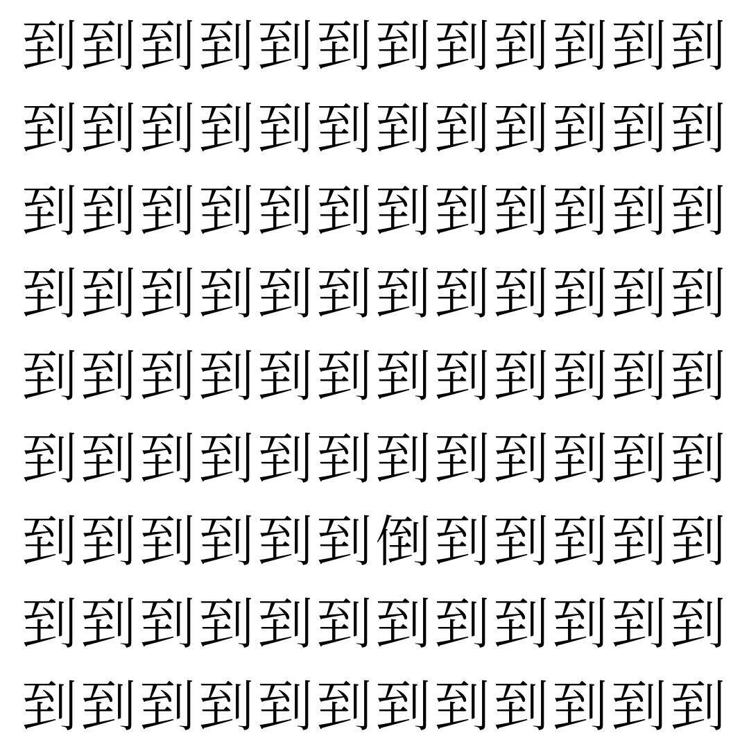 【漢字探し】ずらっと並んだ「到」の中にまぎれた別の漢字一文字は？