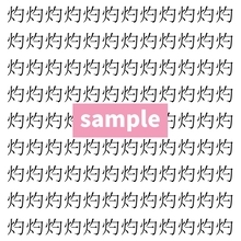 【漢字探し】ずらっと並んだ「灼」の中にまぎれた別の漢字一文字は？