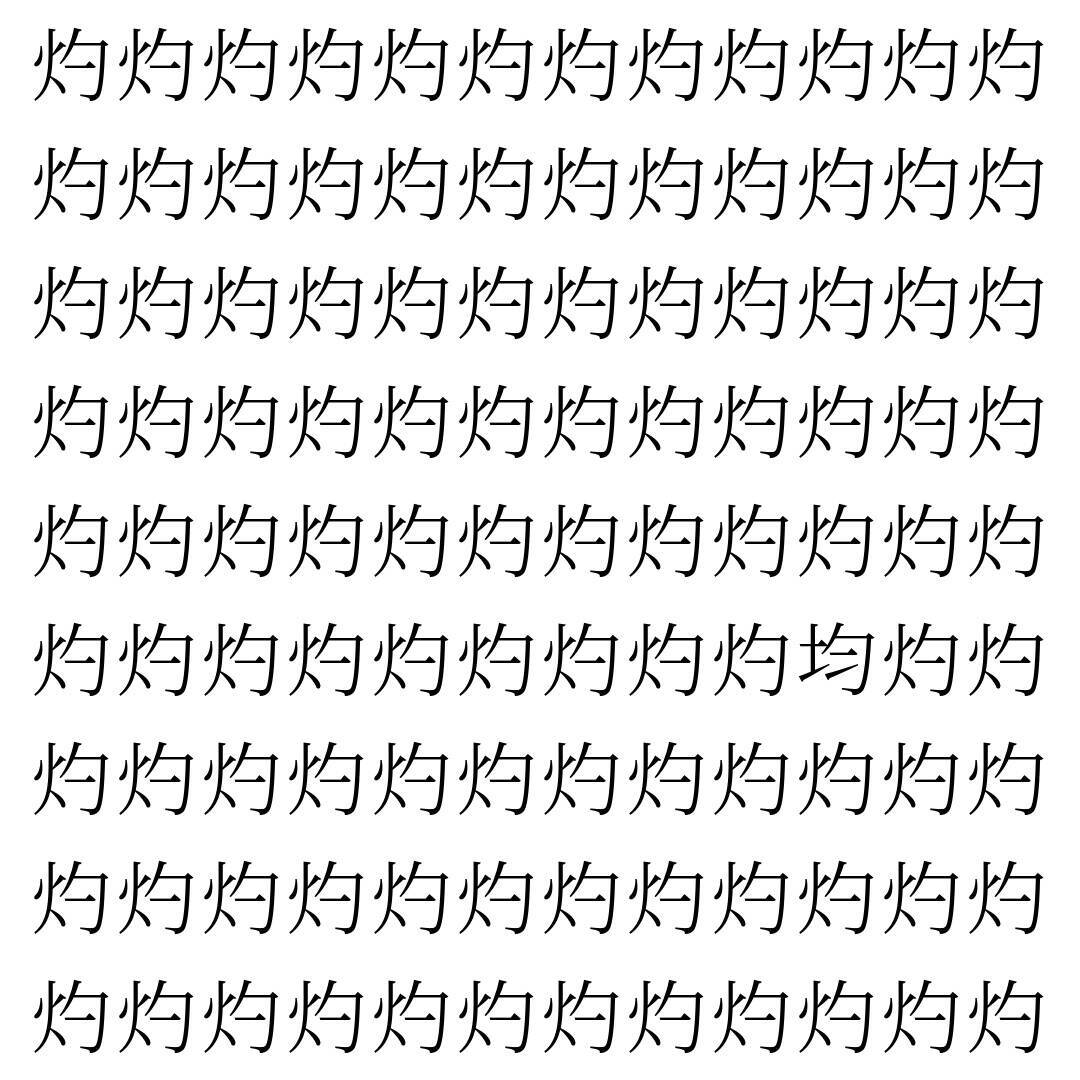 【漢字探し】ずらっと並んだ「灼」の中にまぎれた別の漢字一文字は？
