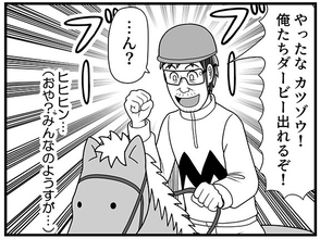 【漫画】「その差わずか4cm！」ダービーカツゾウが出走権をつかむも、スタンドからまさかのブーイング!?【100話目でダービーを勝つ馬と騎手　第31話・第32話】