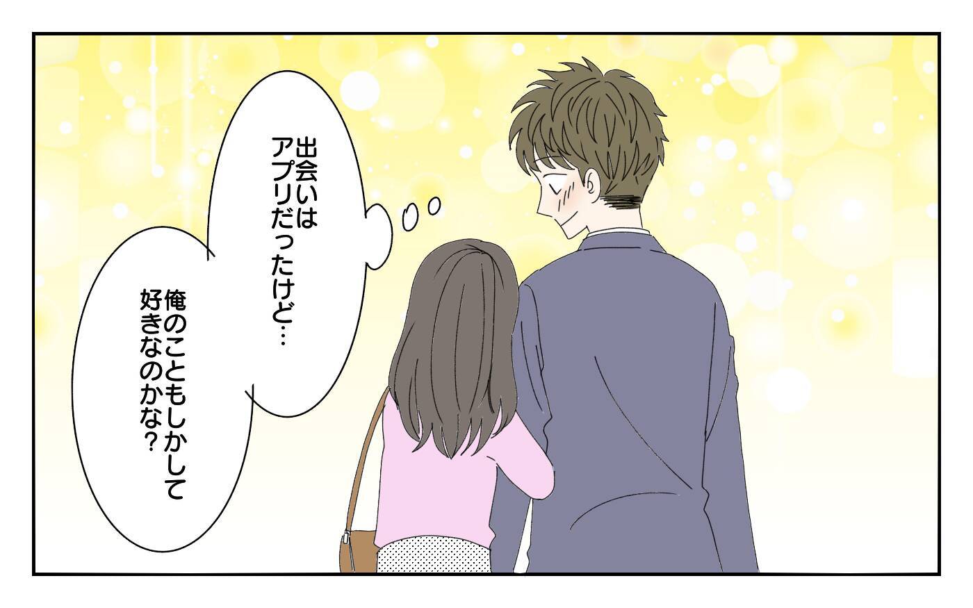 「もしかして俺のこと好き？」アプリで出会った彼女に夢中になる夫