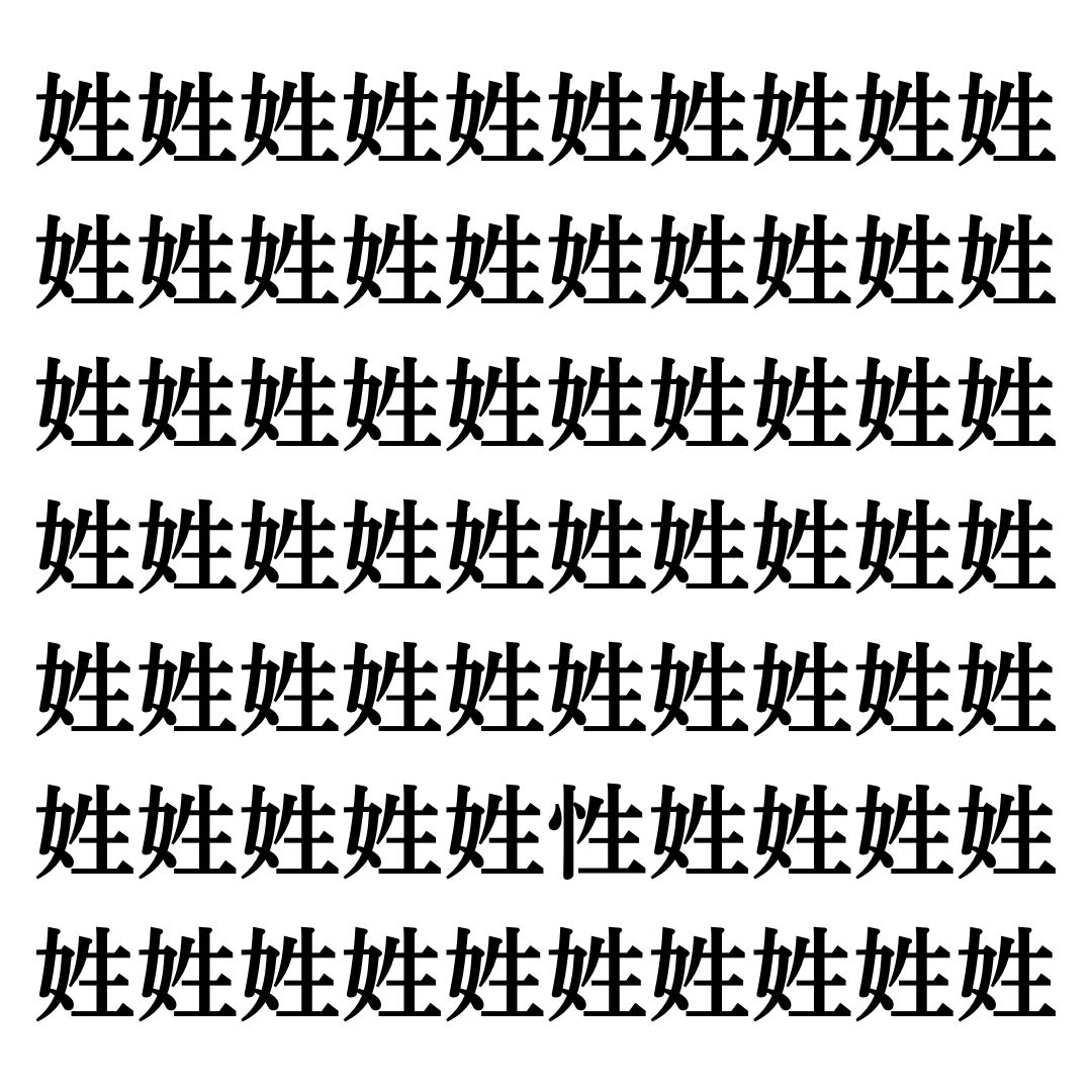 【漢字探しクイズ Vol.123】ずらっと並んだ「姓」の中にまぎれた別の漢字一文字は？