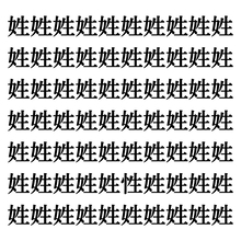 【漢字探しクイズ Vol.123】ずらっと並んだ「姓」の中にまぎれた別の漢字一文字は？