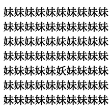 【漢字探しクイズ Vol.129】ずらっと並んだ「妹」の中にまぎれた別の漢字一文字は？