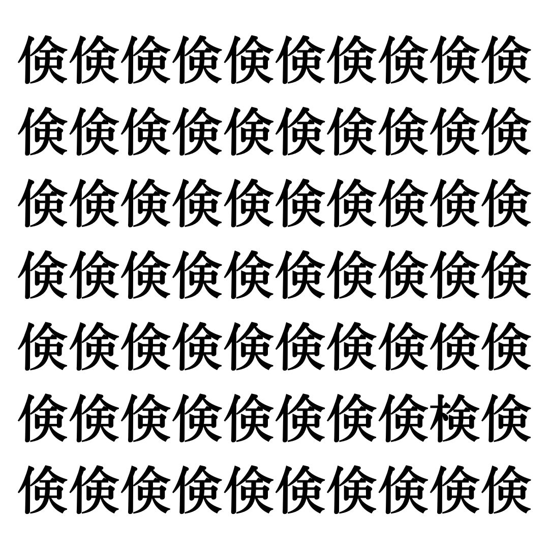 【漢字探しクイズ Vol.257】ずらっと並んだ「倹」の中にまぎれた別の漢字一文字は？