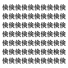 【漢字探しクイズ Vol.257】ずらっと並んだ「倹」の中にまぎれた別の漢字一文字は？
