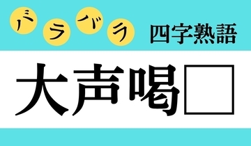 【バラバラ四字熟語 Vol.266】今日のクイズは「大声喝□」