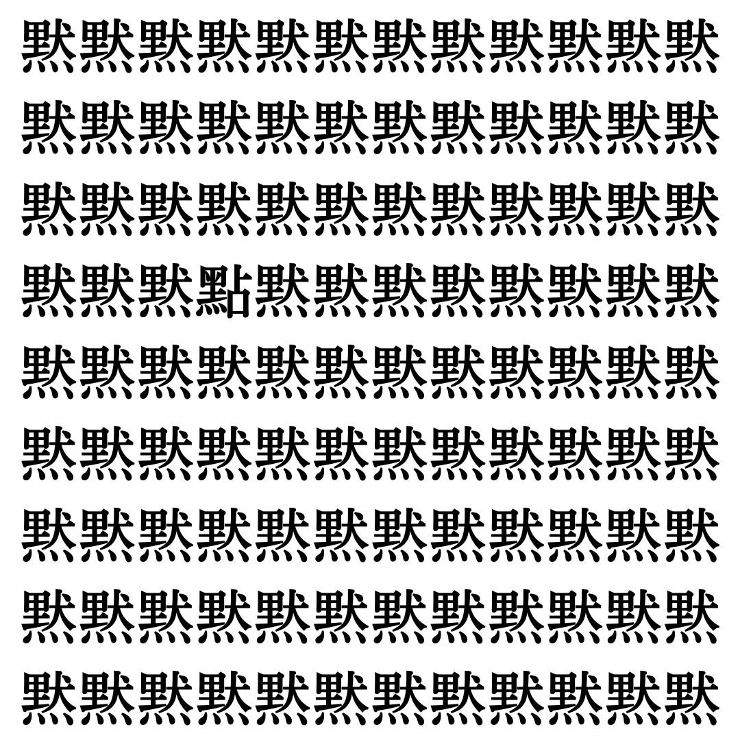 【漢字探しクイズ Vol.368】ずらっと並んだ「黙」の中にまぎれた別の漢字一文字は？