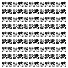 【漢字探しクイズ Vol.368】ずらっと並んだ「黙」の中にまぎれた別の漢字一文字は？