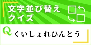 【文字並べ替えクイズ Vol.43】正しい言葉を完成させよう