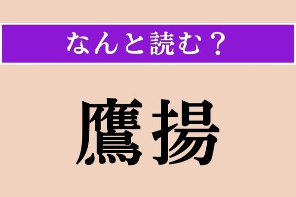 【難読漢字】「鷹揚」正しい読み方は？「鷹」にこんな読み方があるんですね