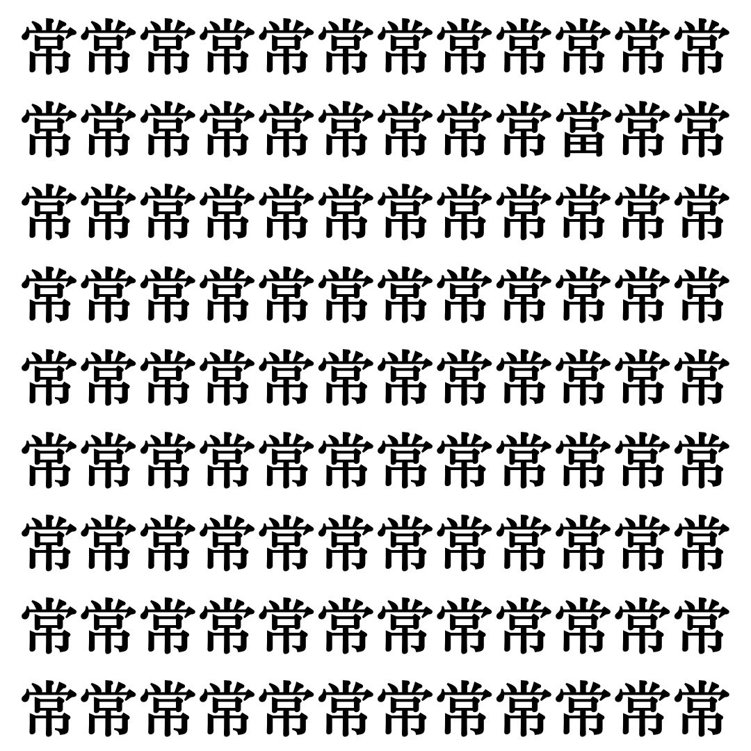 【漢字探し】ずらっと並んだ「常」の中にまぎれた別の漢字一文字は？