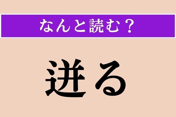 【難読漢字】「迸る」正しい読み方は？ プシューッ
