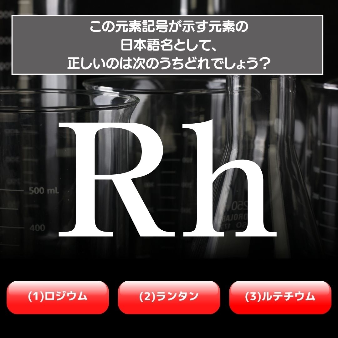 【水兵リーベ…】「Rh」が示す元素の種類は3つのうちどれ？＜元素記号クイズ Vol.48＞