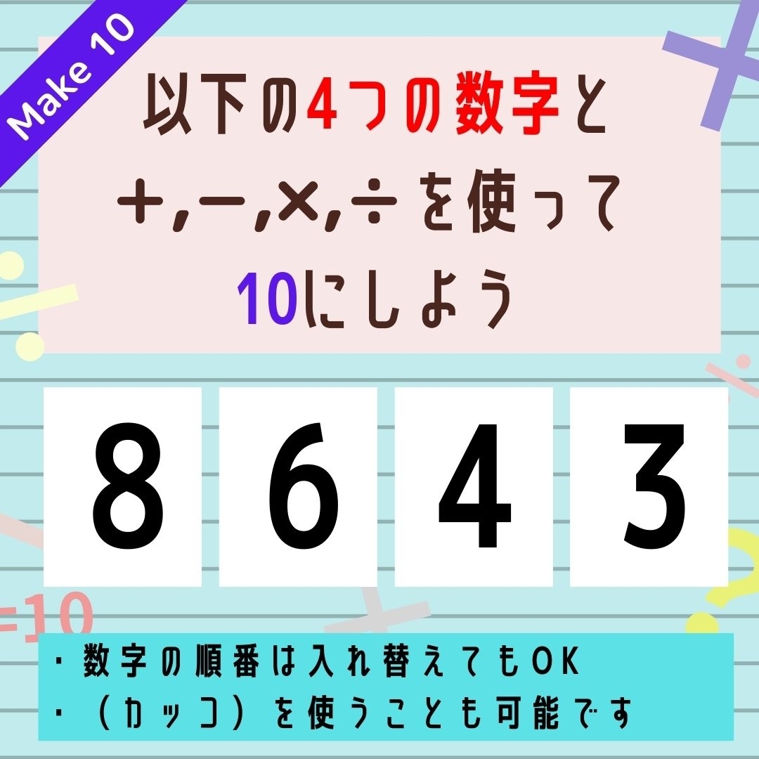 【10にするクイズ Vol.235】「8,6,4,3」を使って、10にしよう