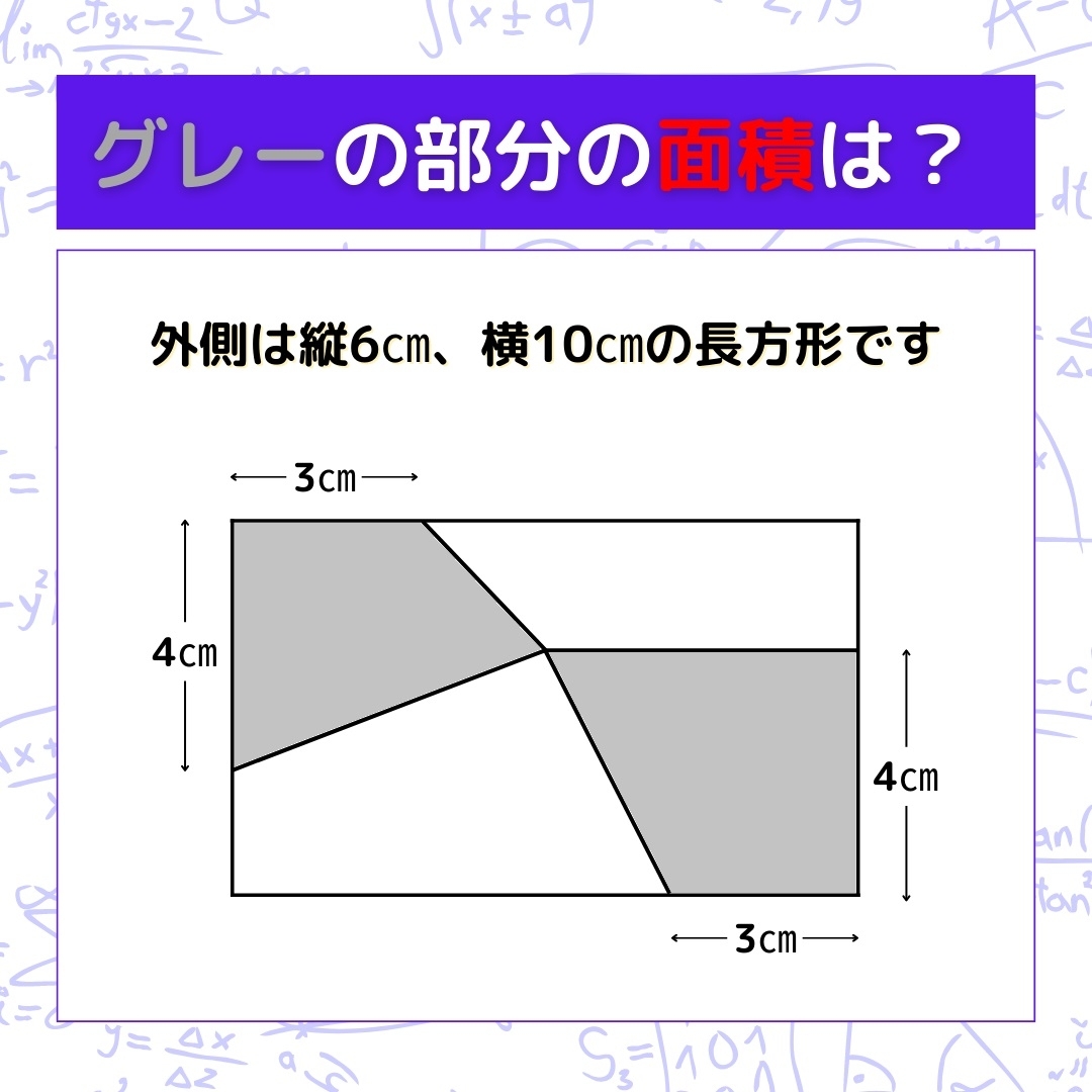 【図形問題】グレーの部分の面積を求めよ！＜Vol.198＞