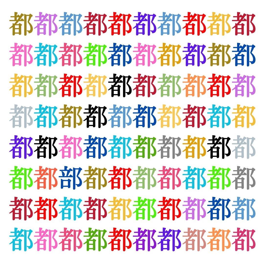【仲間はずれ探し Vol.181】一つだけ違う漢字がまぎれています。どこにあるかわかりますか？