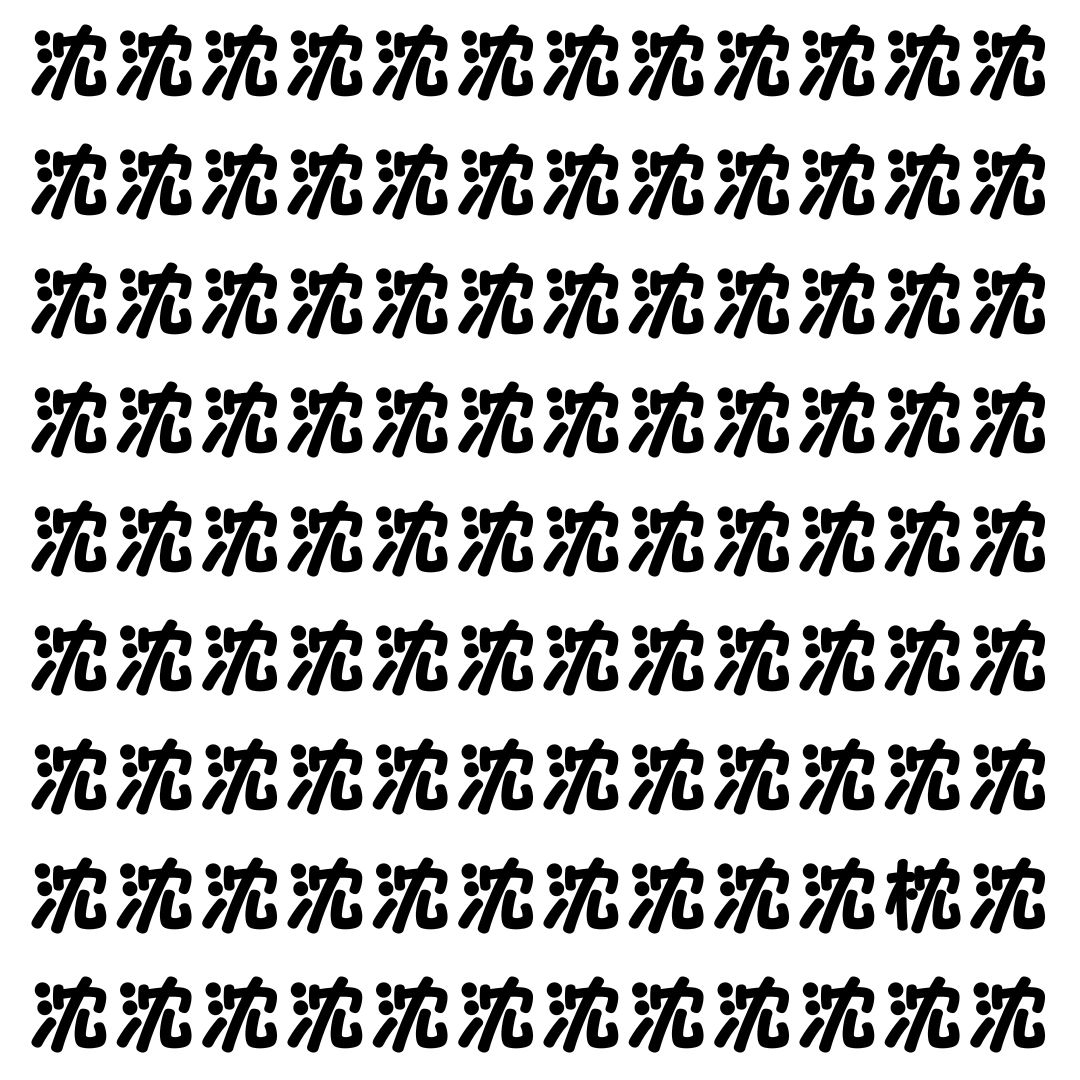 【漢字探し】ずらっと並んだ「沈」の中にまぎれた別の漢字一文字は？